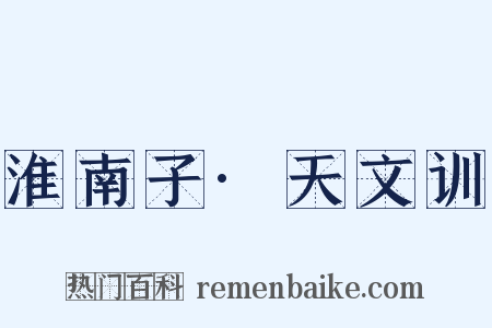 淮南子·天文训是什么意思的图片